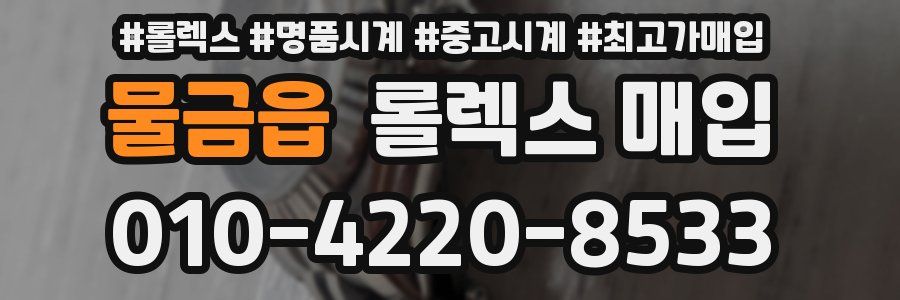 물금읍 롤렉스 매입