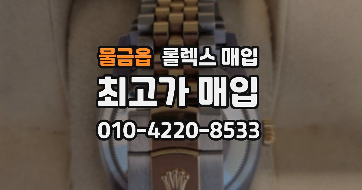 물금읍 롤렉스 매입