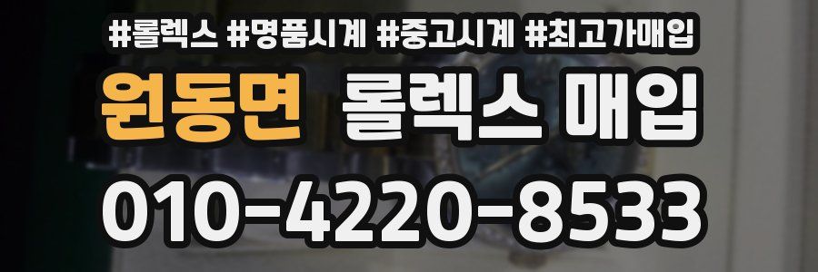 원동면 롤렉스 매입