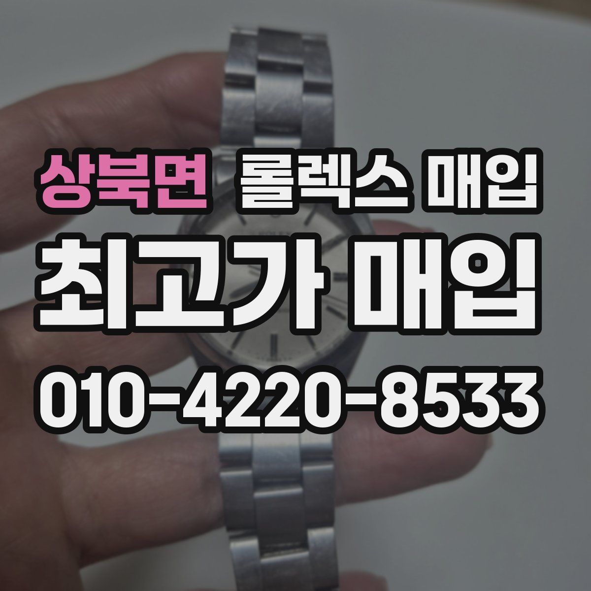 상북면 롤렉스 매입