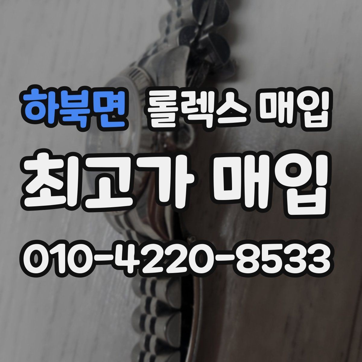 하북면 롤렉스 매입 부속이 바뀐 제품 감정 기준