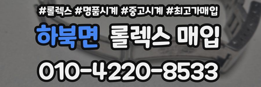 하북면 롤렉스 매입