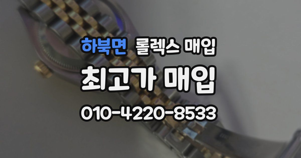하북면 롤렉스 매입