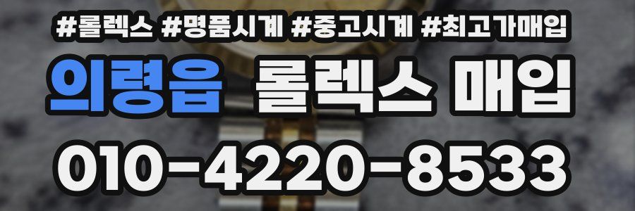 의령읍 롤렉스 매입