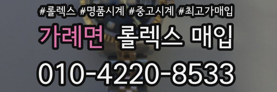 가례면 롤렉스 매입
