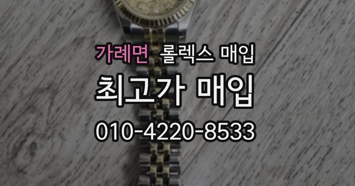 가례면 롤렉스 매입
