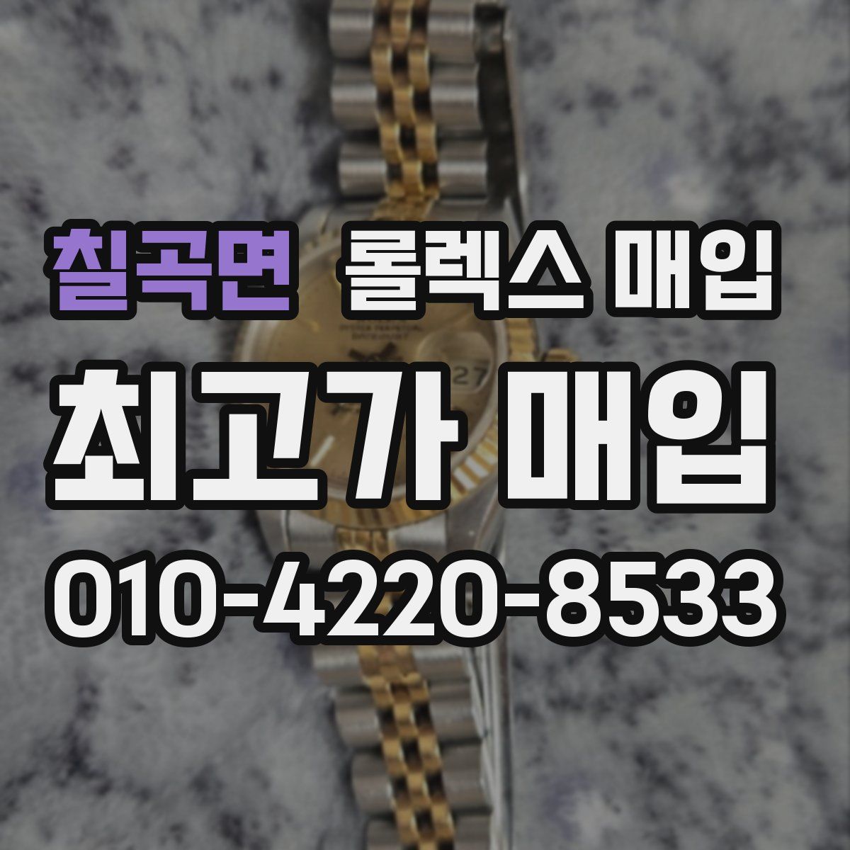 칠곡면 롤렉스 매입