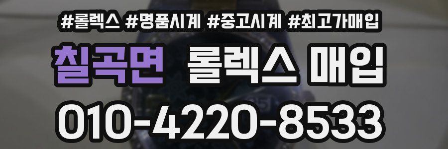 칠곡면 롤렉스 매입