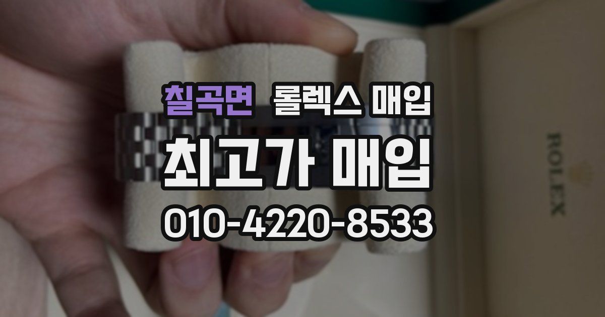 칠곡면 롤렉스 매입