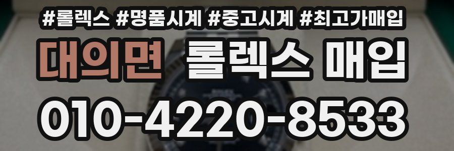 대의면 롤렉스 매입