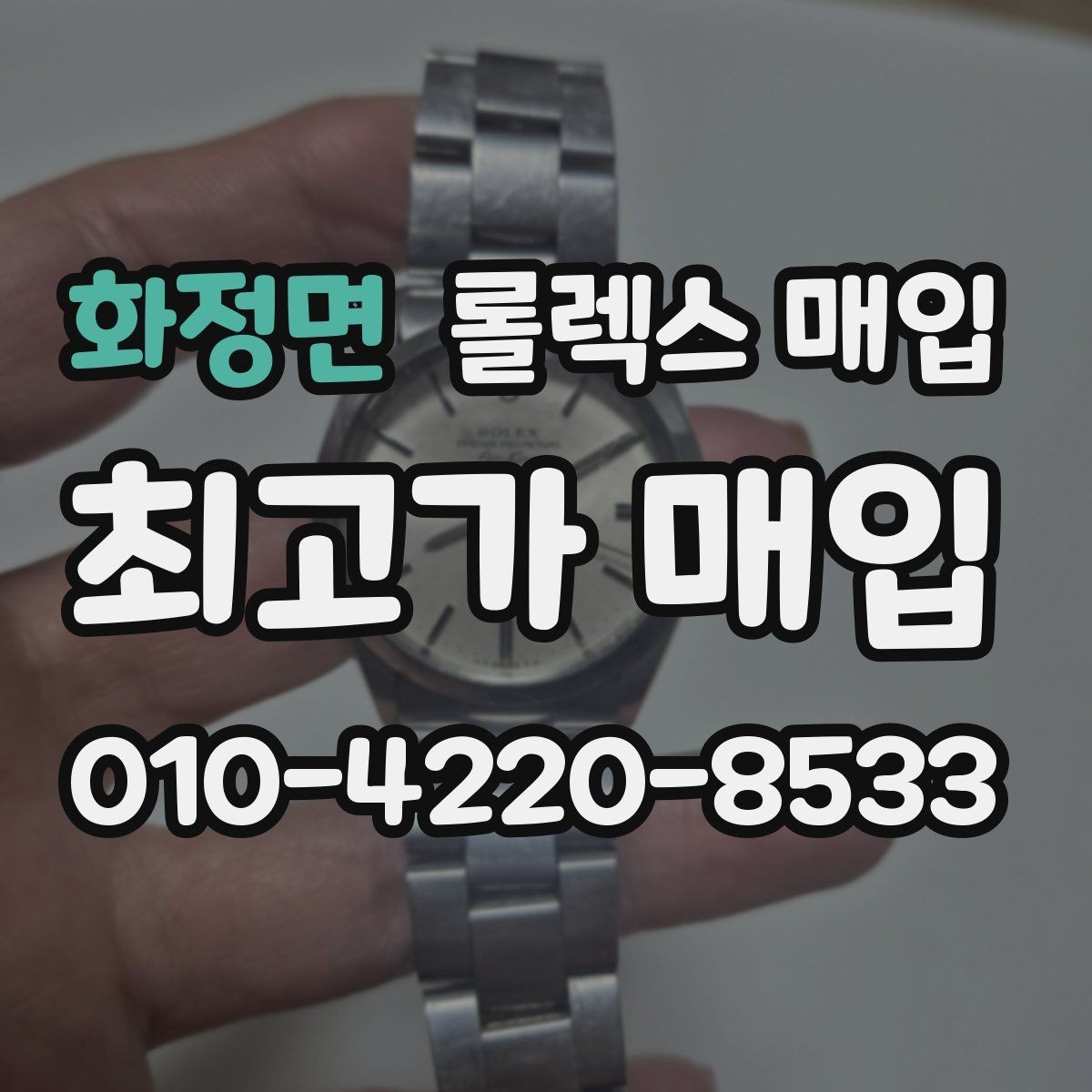 화정면 롤렉스 매입 최근 점검 기록이 있을 때 평가 포인트