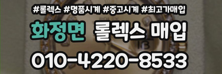 화정면 롤렉스 매입