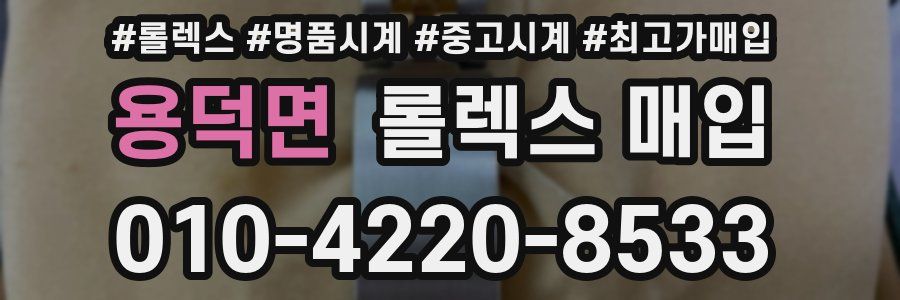 용덕면 롤렉스 매입