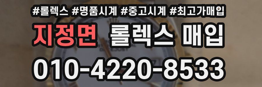 지정면 롤렉스 매입