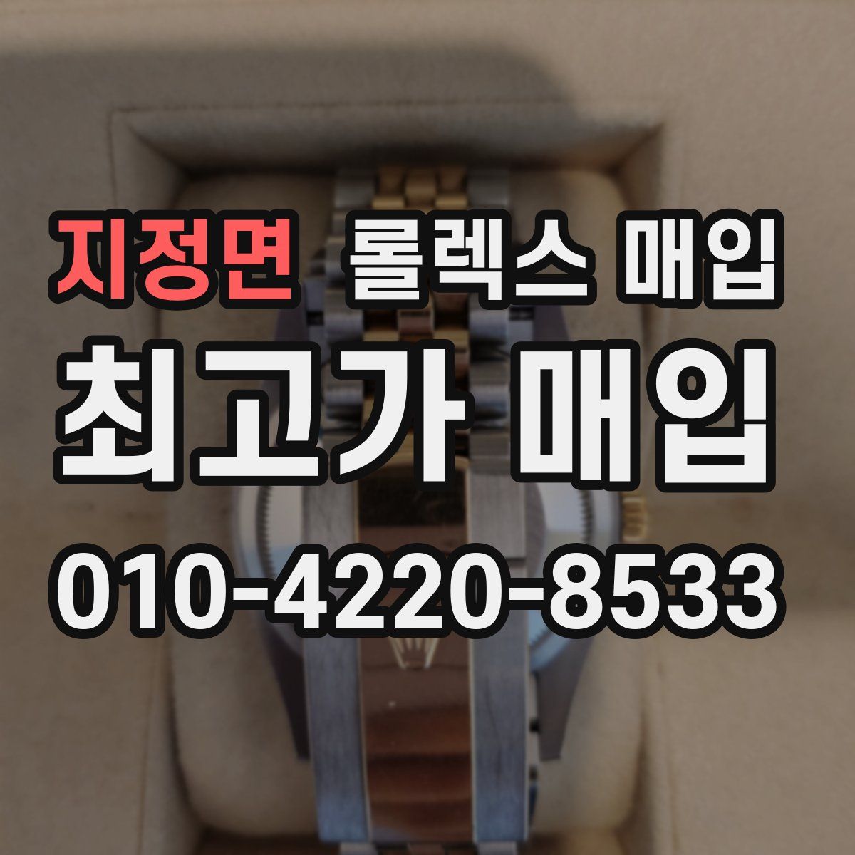 지정면 롤렉스 매입