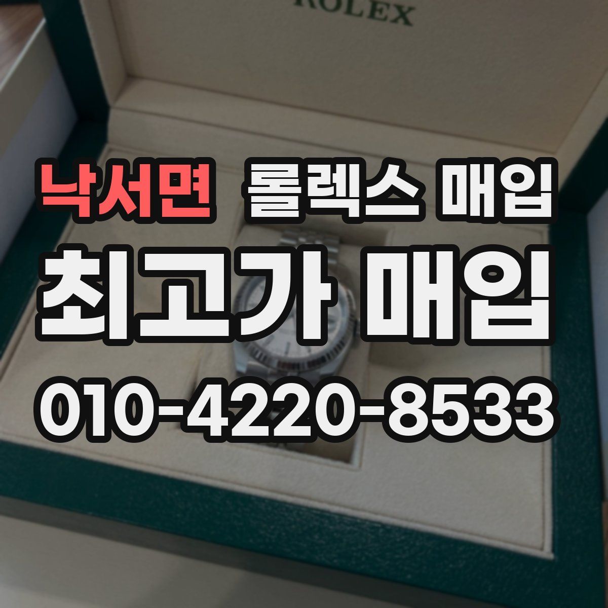 낙서면 롤렉스 매입