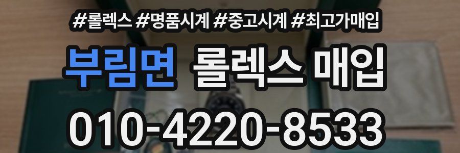 부림면 롤렉스 매입