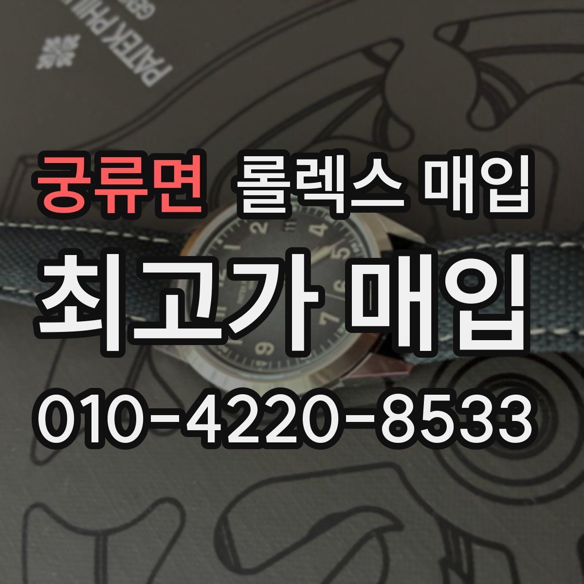 궁류면 롤렉스 매입