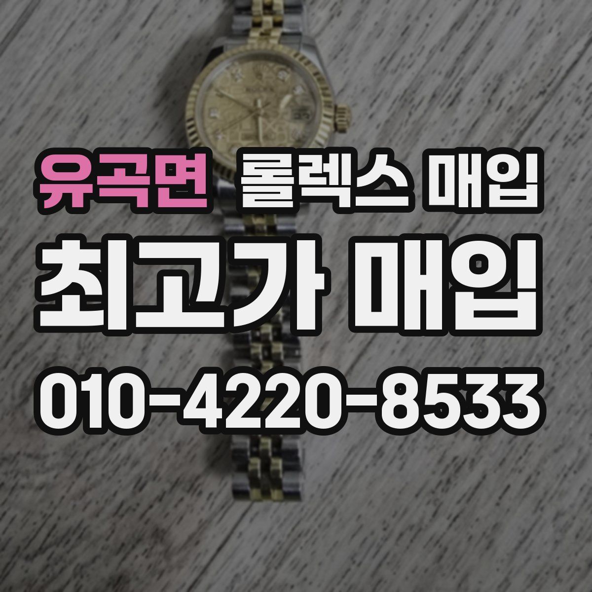 유곡면 롤렉스 매입