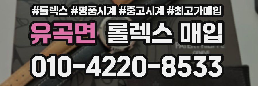 유곡면 롤렉스 매입