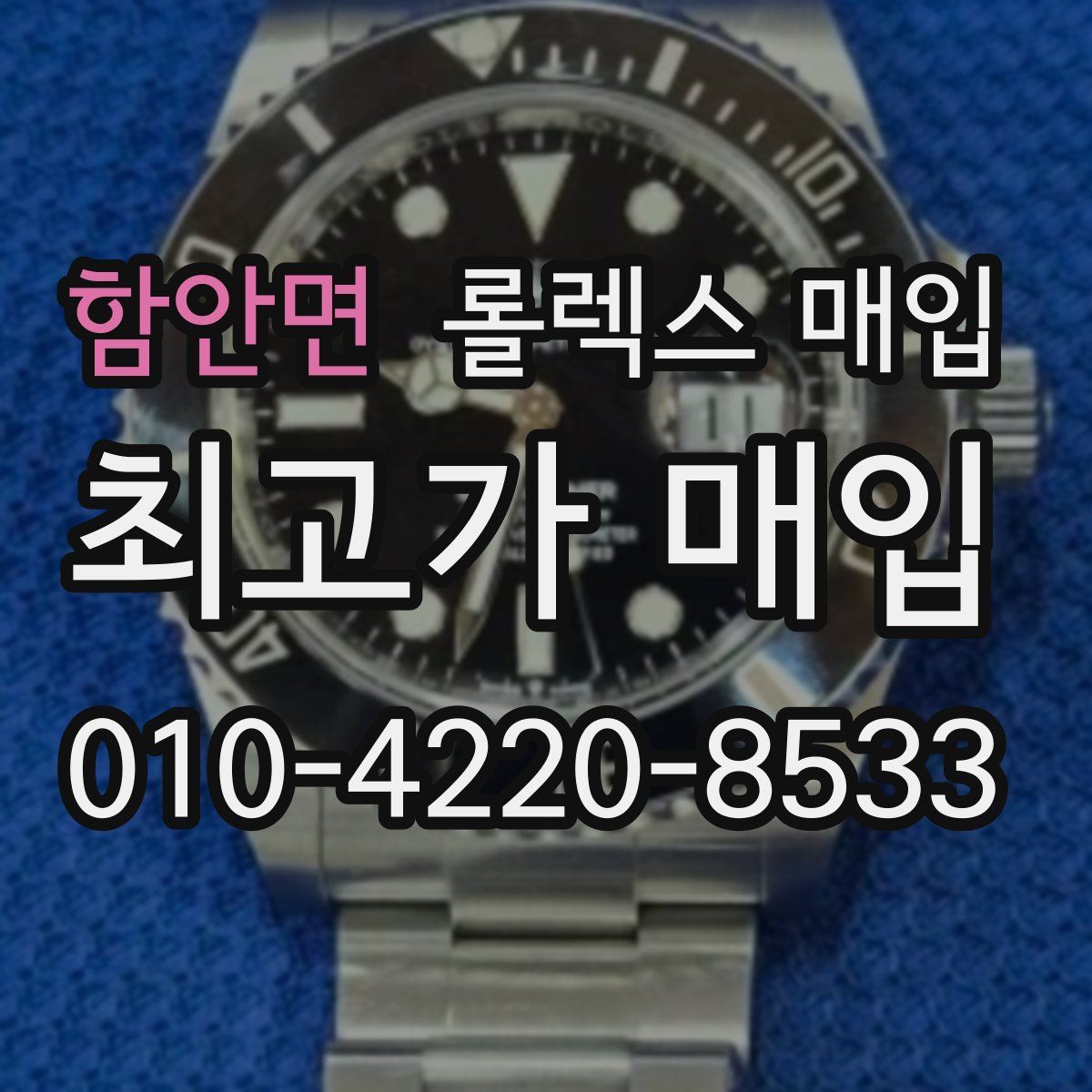 함안면 롤렉스 매입