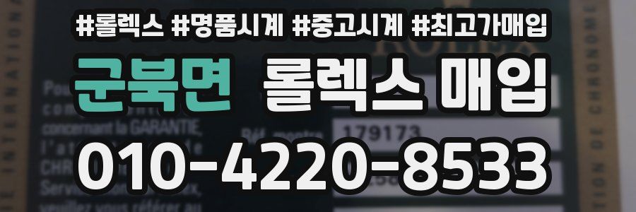 군북면 롤렉스 매입