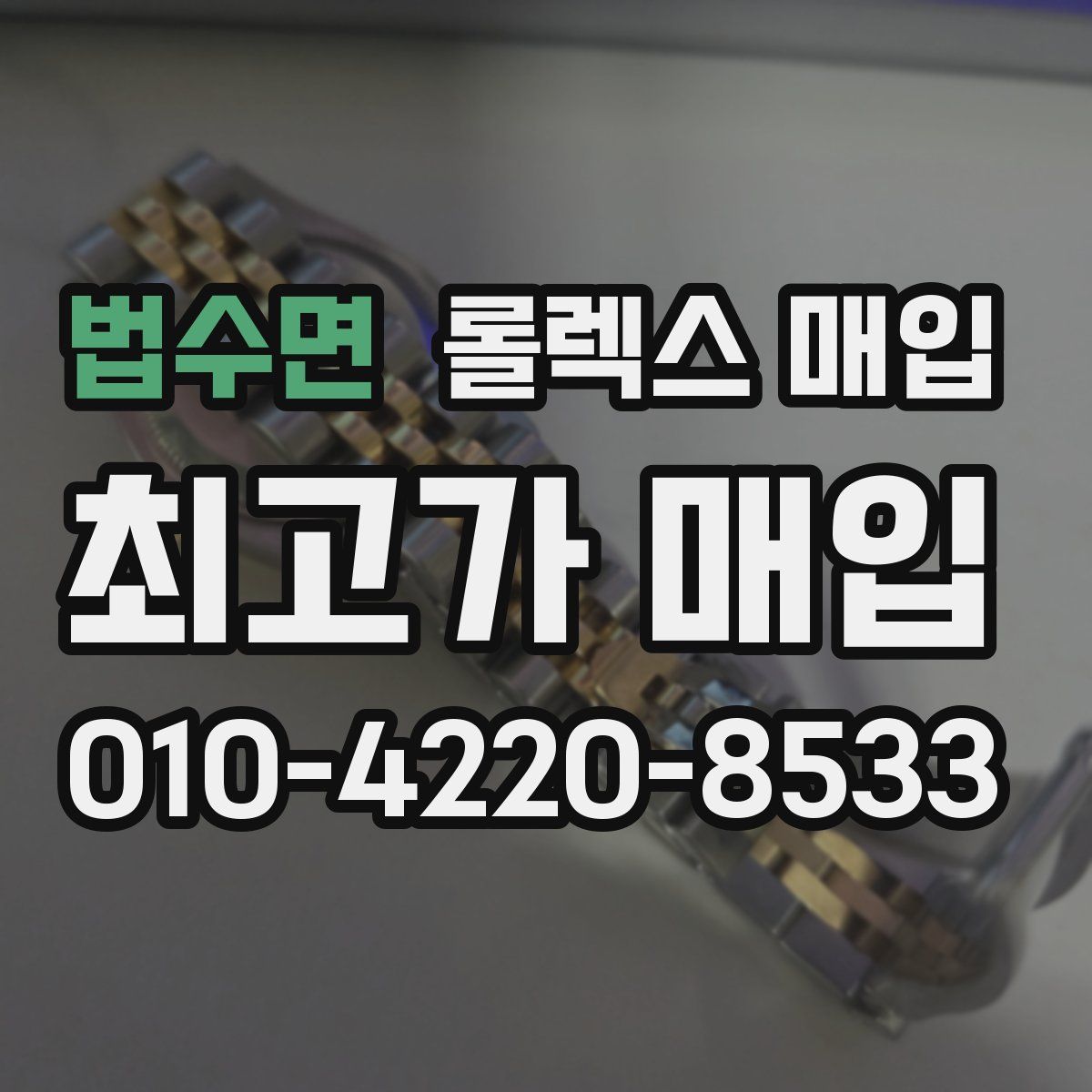 법수면 롤렉스 매입
