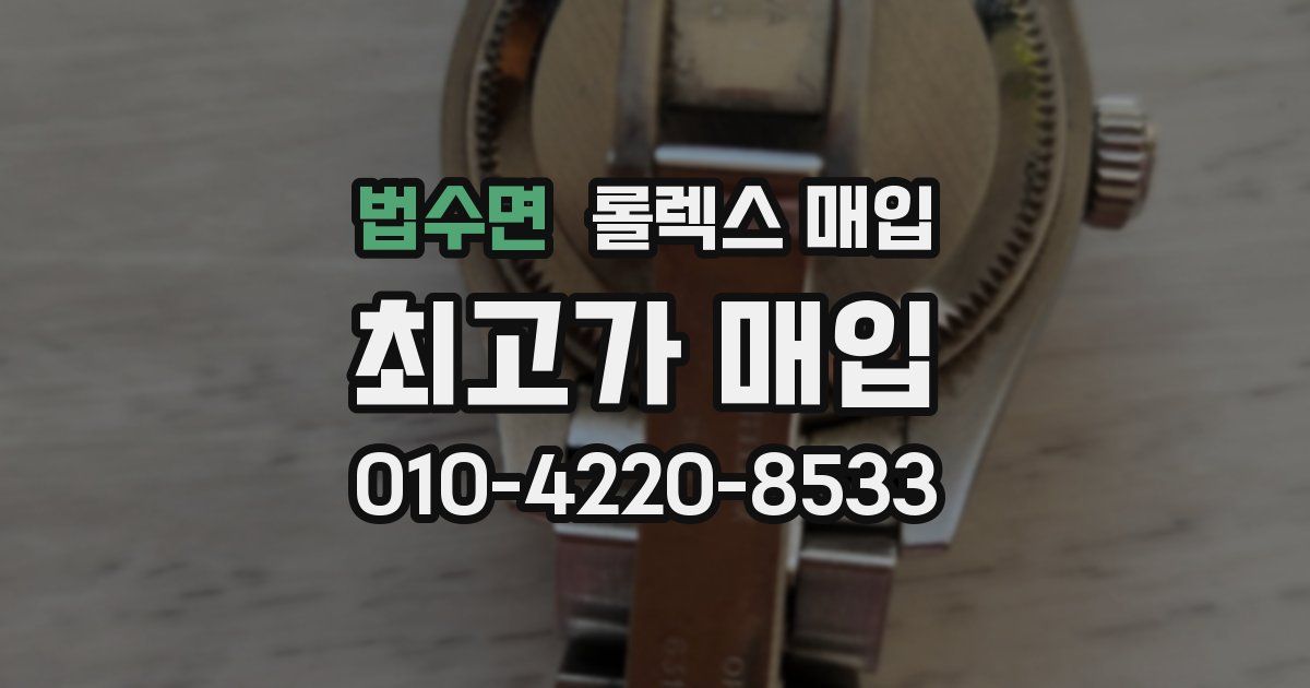 법수면 롤렉스 매입