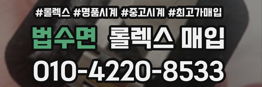 법수면 롤렉스 매입