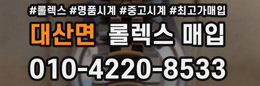 대산면 롤렉스 매입