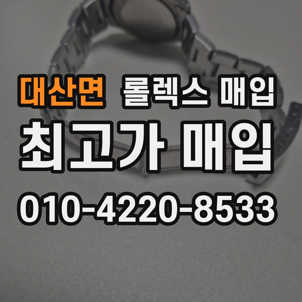대산면 롤렉스 매입