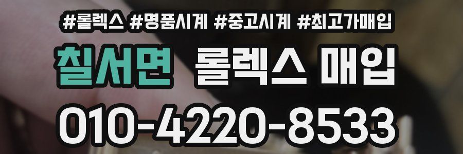 칠서면 롤렉스 매입