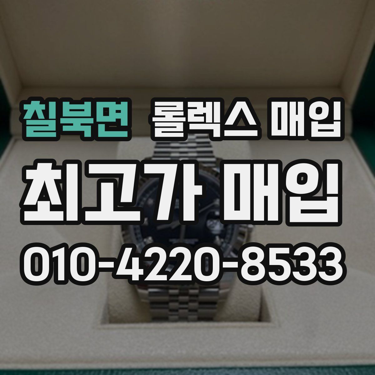 칠북면 롤렉스 매입
