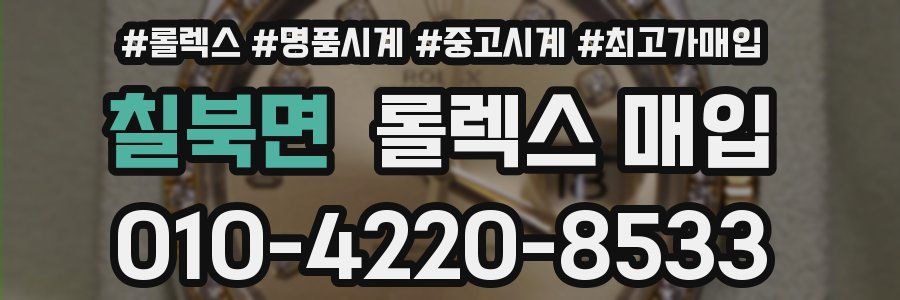 칠북면 롤렉스 매입