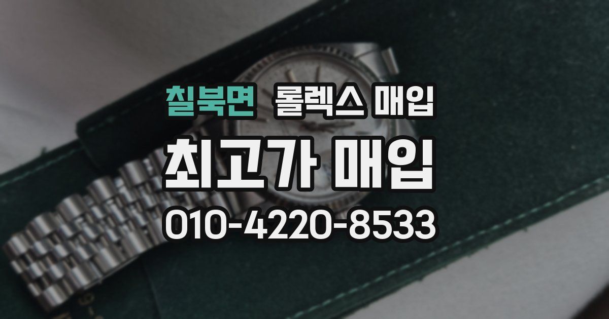 칠북면 롤렉스 매입