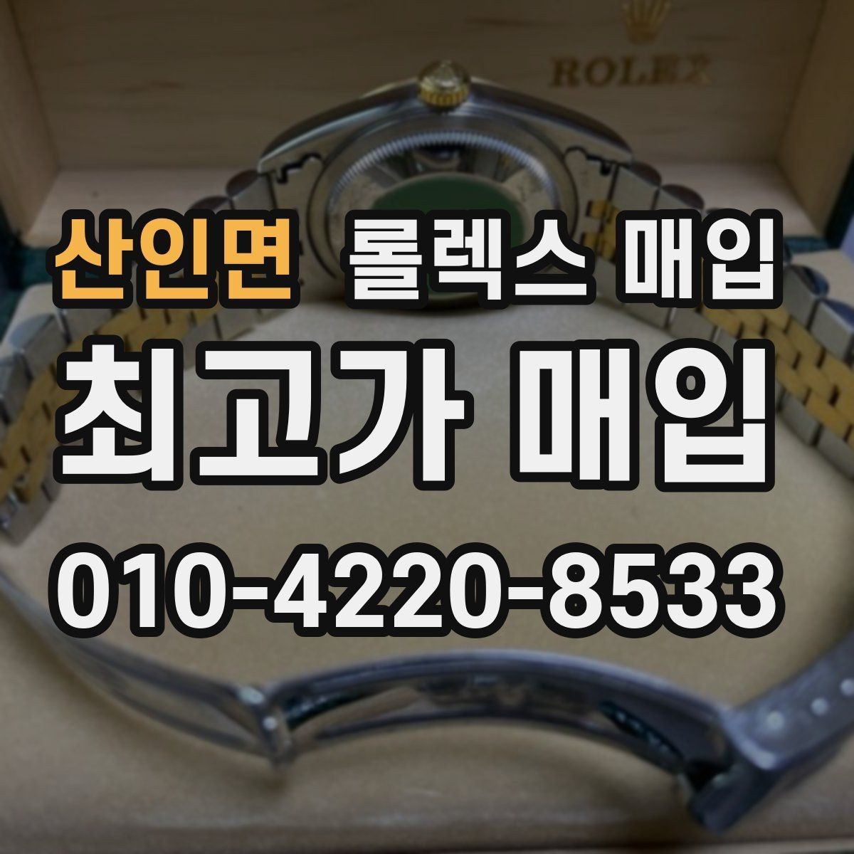 산인면 롤렉스 매입 스카이드웰러 거래 전 확인할 것
