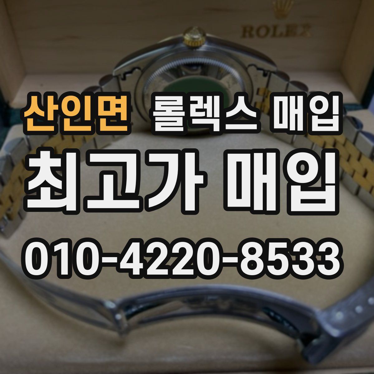 산인면 롤렉스 매입