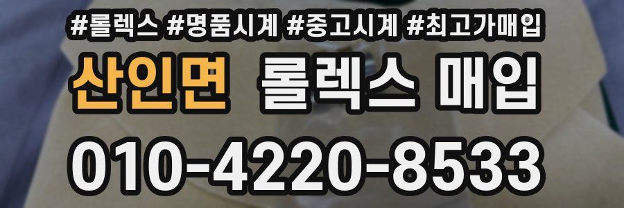 산인면 롤렉스 매입