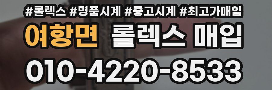 여항면 롤렉스 매입