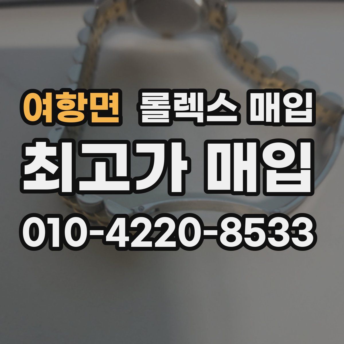 여항면 롤렉스 매입