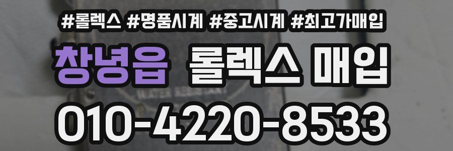 창녕읍 롤렉스 매입