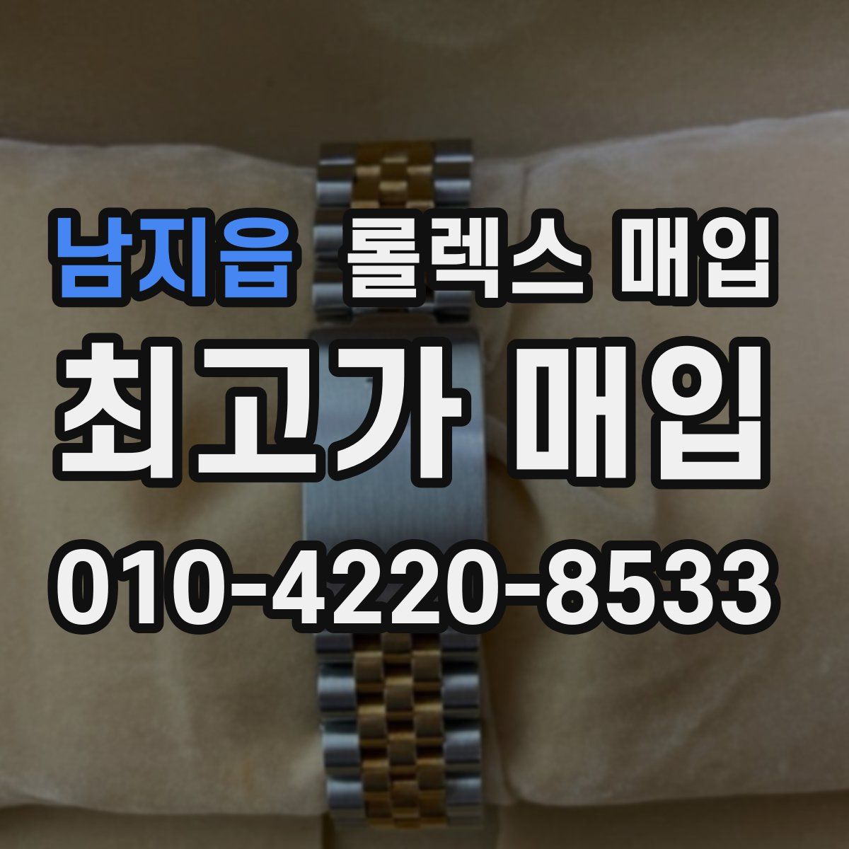 남지읍 롤렉스 매입