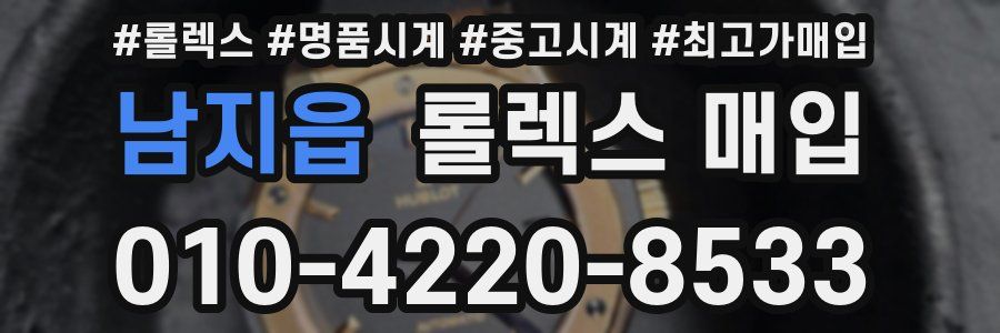 남지읍 롤렉스 매입