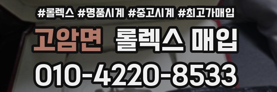 고암면 롤렉스 매입