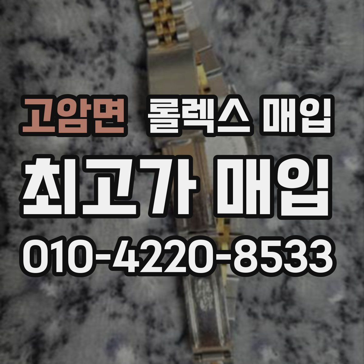 고암면 롤렉스 매입