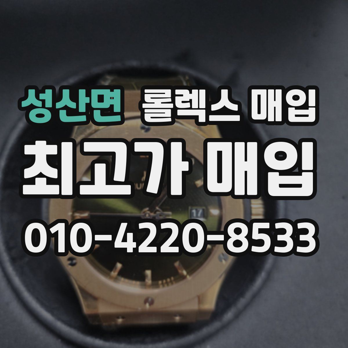 성산면 롤렉스 매입
