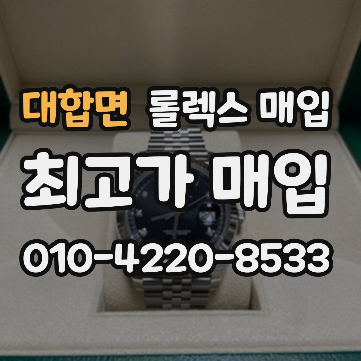 대합면 롤렉스 매입