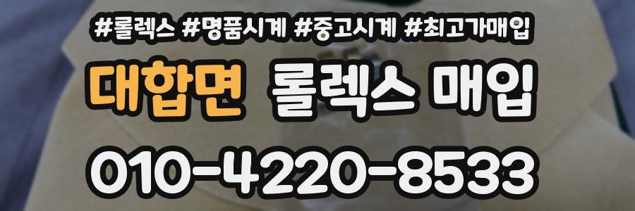 대합면 롤렉스 매입