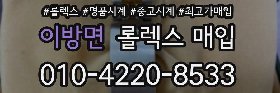 이방면 롤렉스 매입