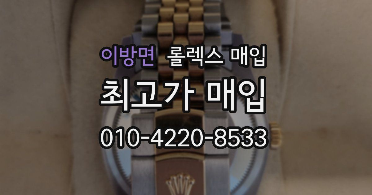 이방면 롤렉스 매입